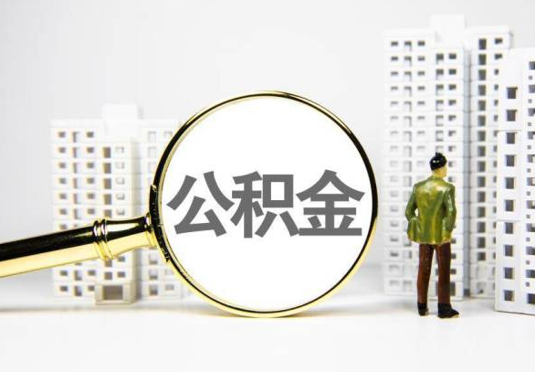 三亚封存公积金代办提取不了怎么办？