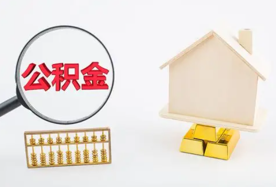 三亚在职公积金要多久可以提取？
