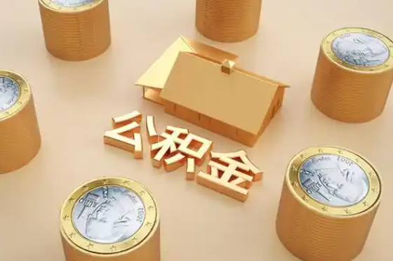 三亚退休公积金代办提取额度是多少？